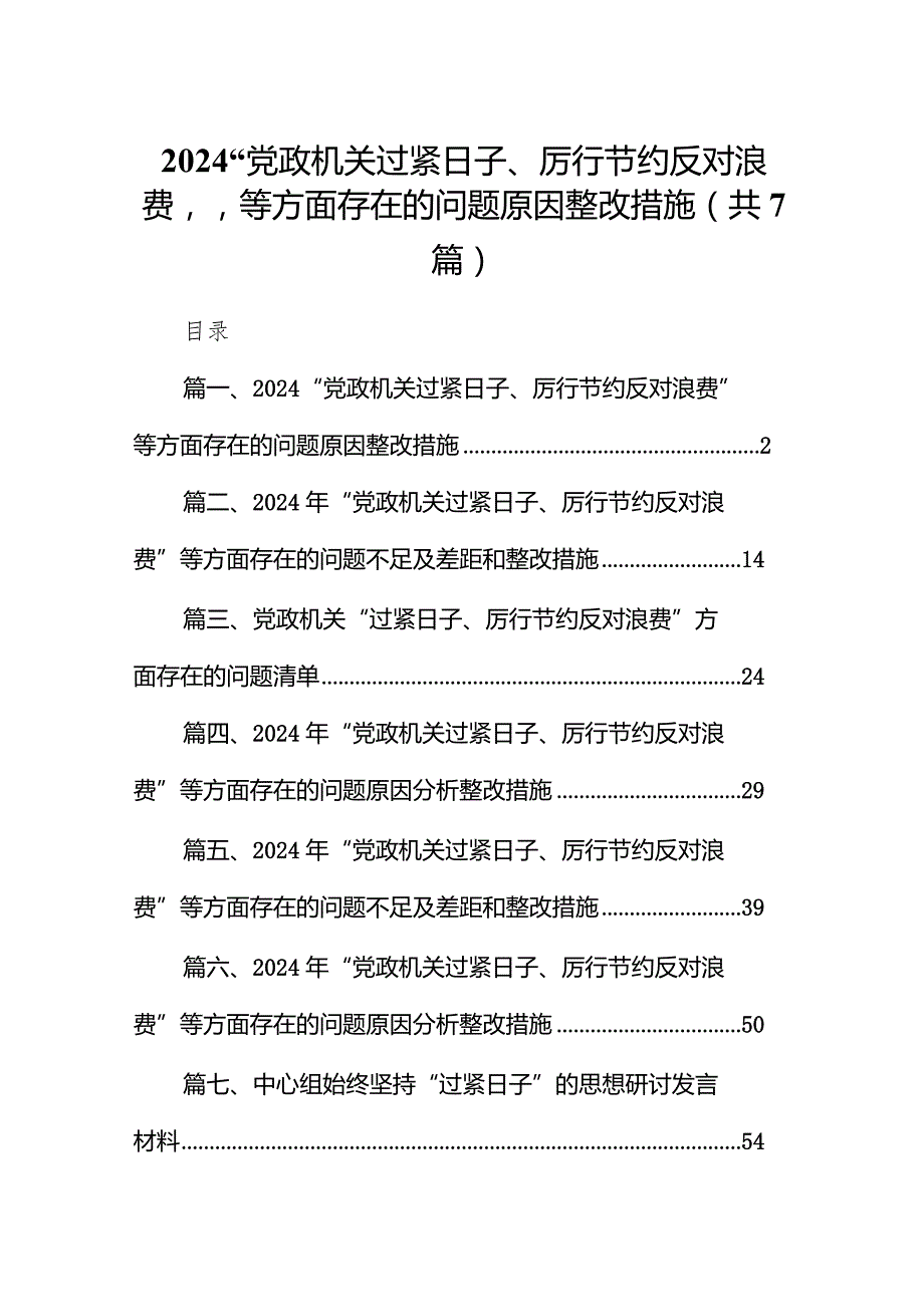“党政机关过紧日子、厉行节约反对浪费”等方面存在的问题原因整改措施7篇供参考.docx_第1页