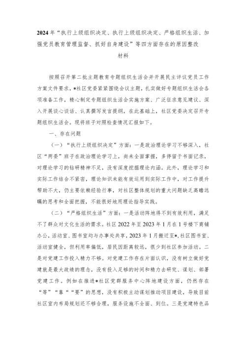 （范文）2024年“执行上级组织决定、执行上级组织决定、严格组织生活、加强党员教育管理监督、抓好自身建设”等四方面存在的原因整改材料.docx