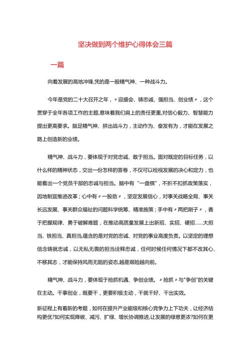 坚决做到两个维护心得体会三篇.docx