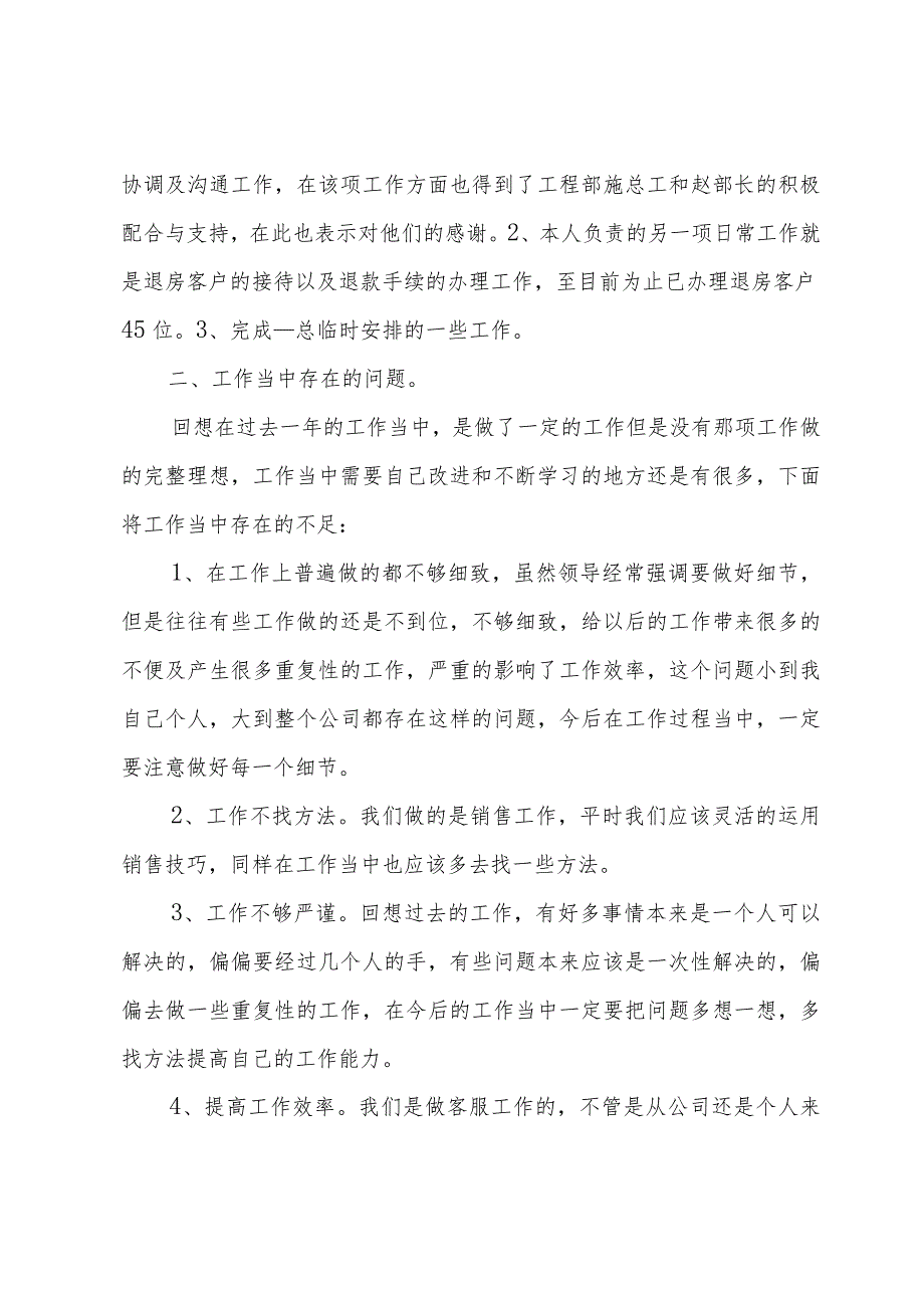 物业客服工作总结与计划（32篇）.docx_第2页