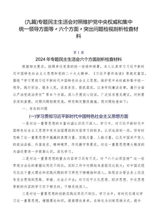 （九篇）专题民主生活会对照维护党中央权威和集中统一领导方面等“六个方面”突出问题检视剖析检查材料.docx