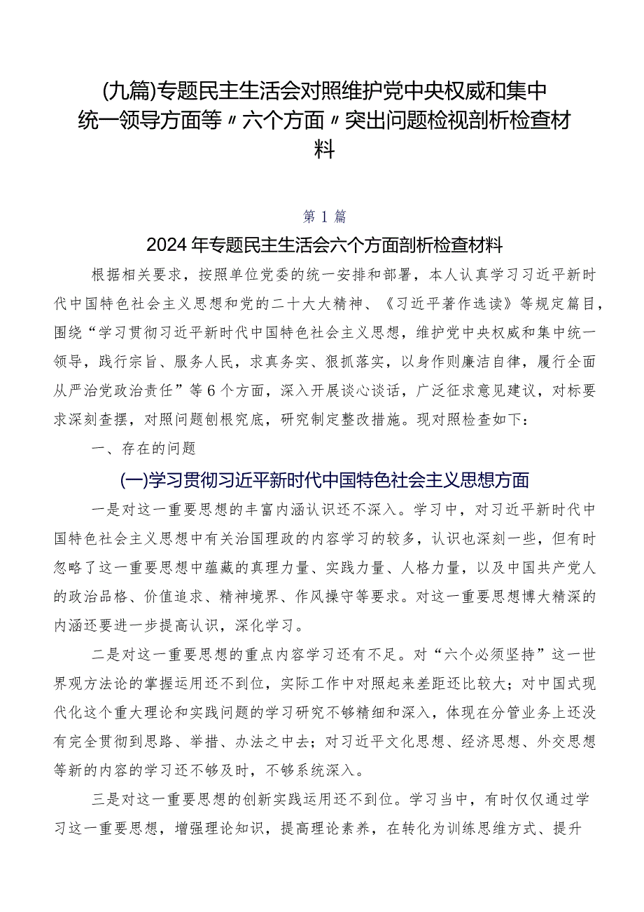 （九篇）专题民主生活会对照维护党中央权威和集中统一领导方面等“六个方面”突出问题检视剖析检查材料.docx_第1页