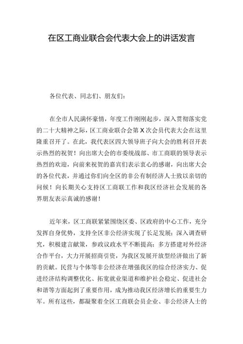 在区工商业联合会代表大会上的讲话发言.docx