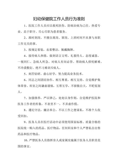 妇幼保健院工作人员行为准则.docx