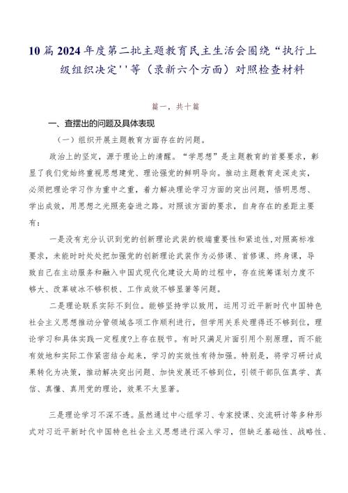 10篇2024第二批专题教育民主生活会围绕“执行上级组织决定”等(最新六个方面)对照检查材料.docx