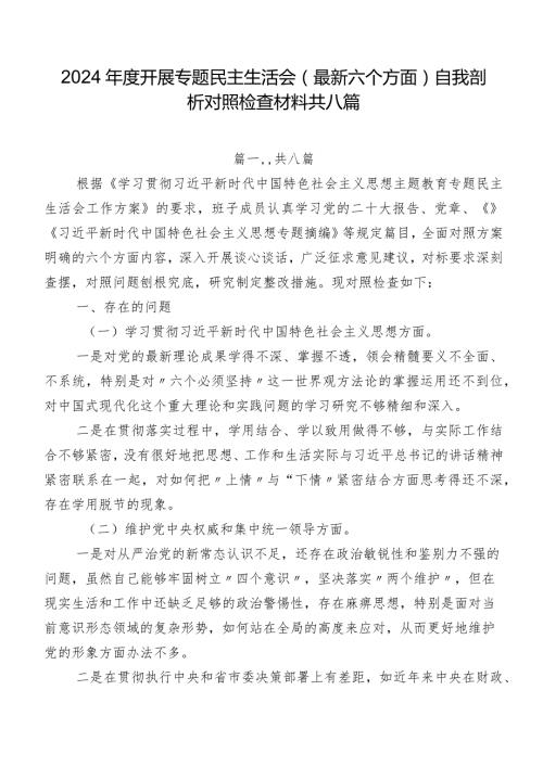 2024开展专题民主生活会(最新六个方面)自我剖析对照检查材料共八篇.docx