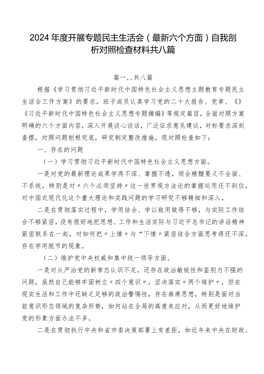 2024开展专题民主生活会(最新六个方面)自我剖析对照检查材料共八篇.docx_第1页