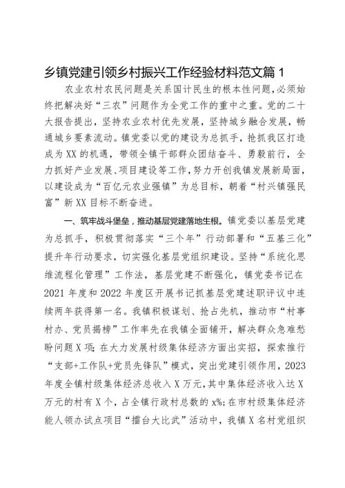 乡镇党建引领乡村振兴工作经验材料范文2篇.docx