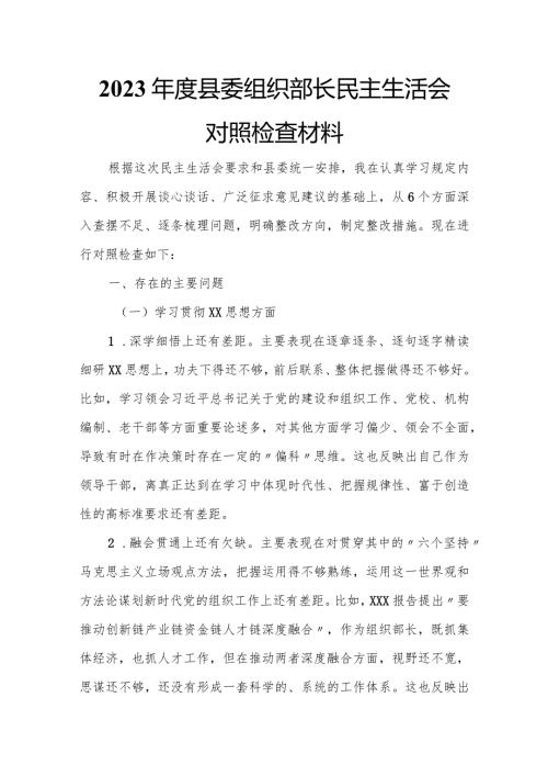 2023县委组织部长民主生活会对照检查材料.docx