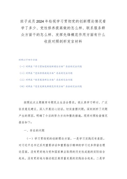 班子成员2024年检视学习贯彻党的创新理论情况看学了多少、党性修养提高做的怎么样、联系服务群众方面干的怎么样、发挥先锋模范作用方面有.docx