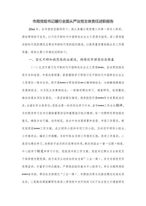 市局党组书记履行全面从严治党主体责任述职报告.docx