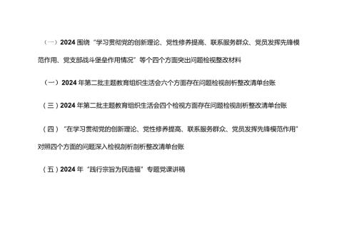 （5篇）2024年围绕“学习贯彻党的创新理论、党性修养提高等个四个方面突出问题检视整改材料（看学了多少、学得怎么样有什么收获和体会）附整改清.docx