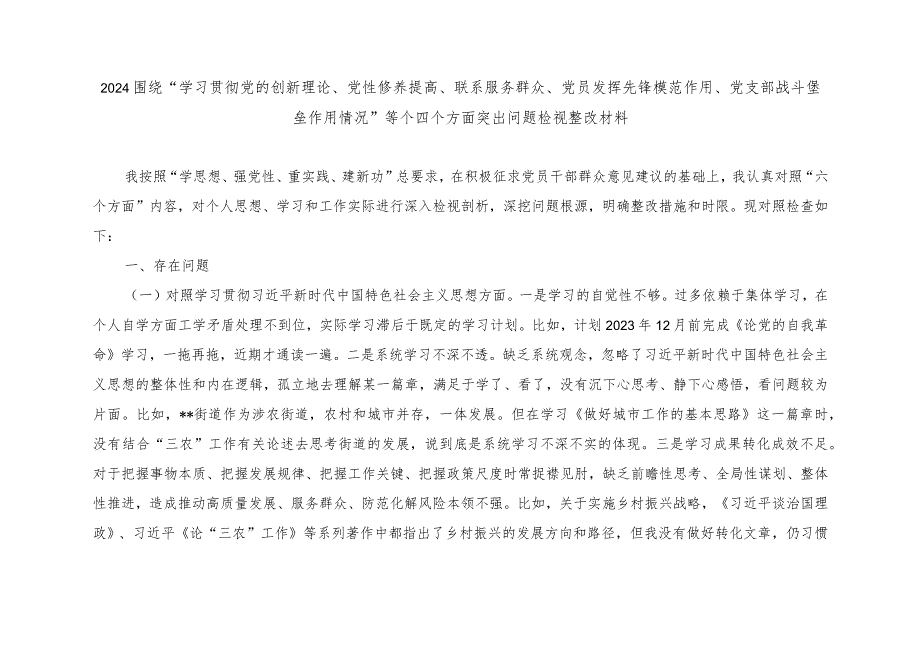 （5篇）2024年围绕“学习贯彻党的创新理论、党性修养提高等个四个方面突出问题检视整改材料（看学了多少、学得怎么样有什么收获和体会）附整改清.docx_第2页