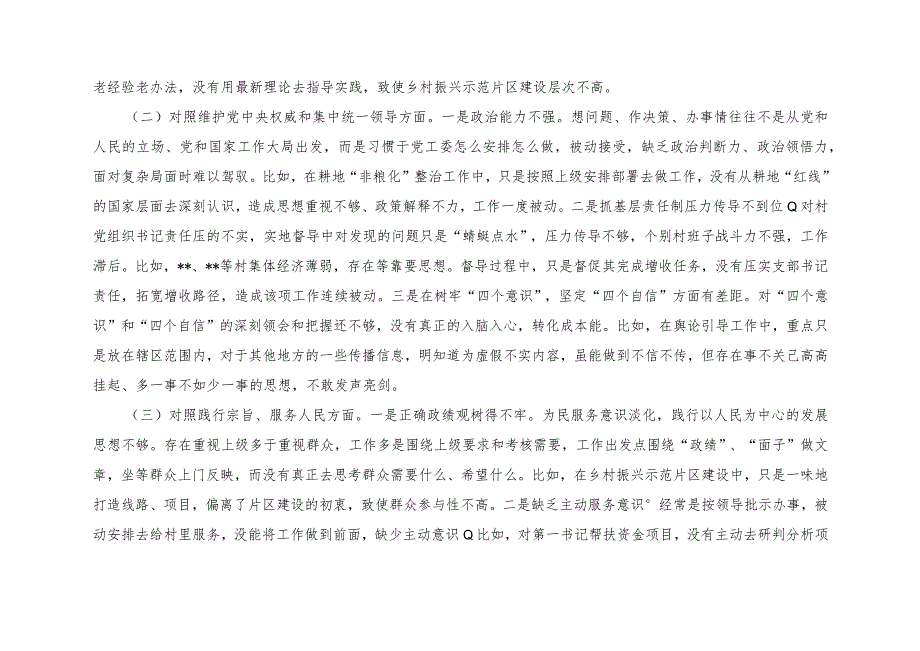 （5篇）2024年围绕“学习贯彻党的创新理论、党性修养提高等个四个方面突出问题检视整改材料（看学了多少、学得怎么样有什么收获和体会）附整改清.docx_第3页