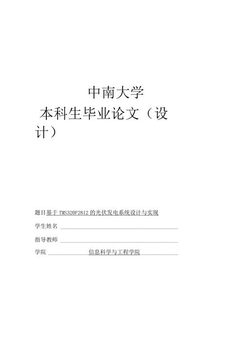 毕业论文光伏发电系统设计说明书.docx