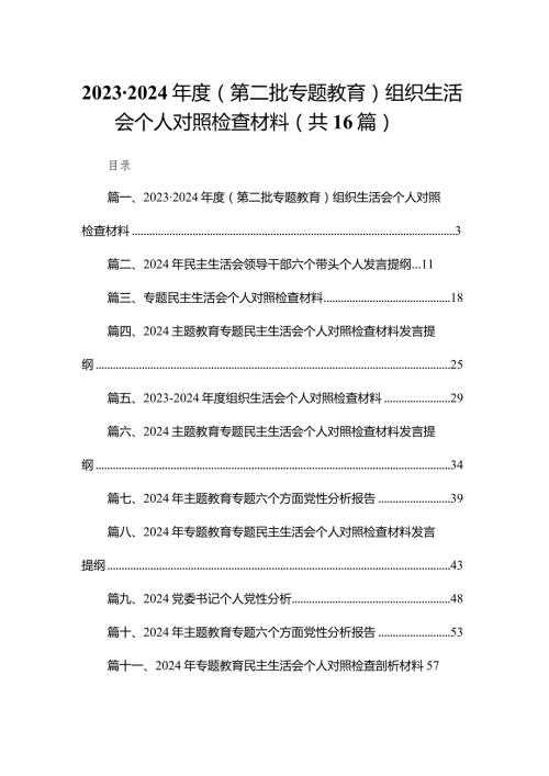 2024（第二批专题教育）组织生活会个人对照检查材料16篇（精编版）(1).docx