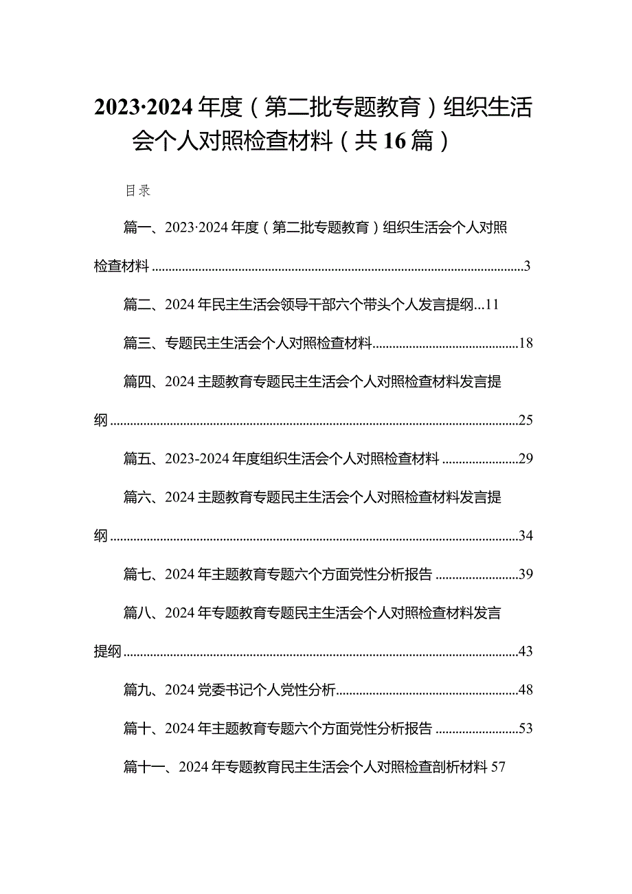 2024（第二批专题教育）组织生活会个人对照检查材料16篇（精编版）(1).docx_第1页