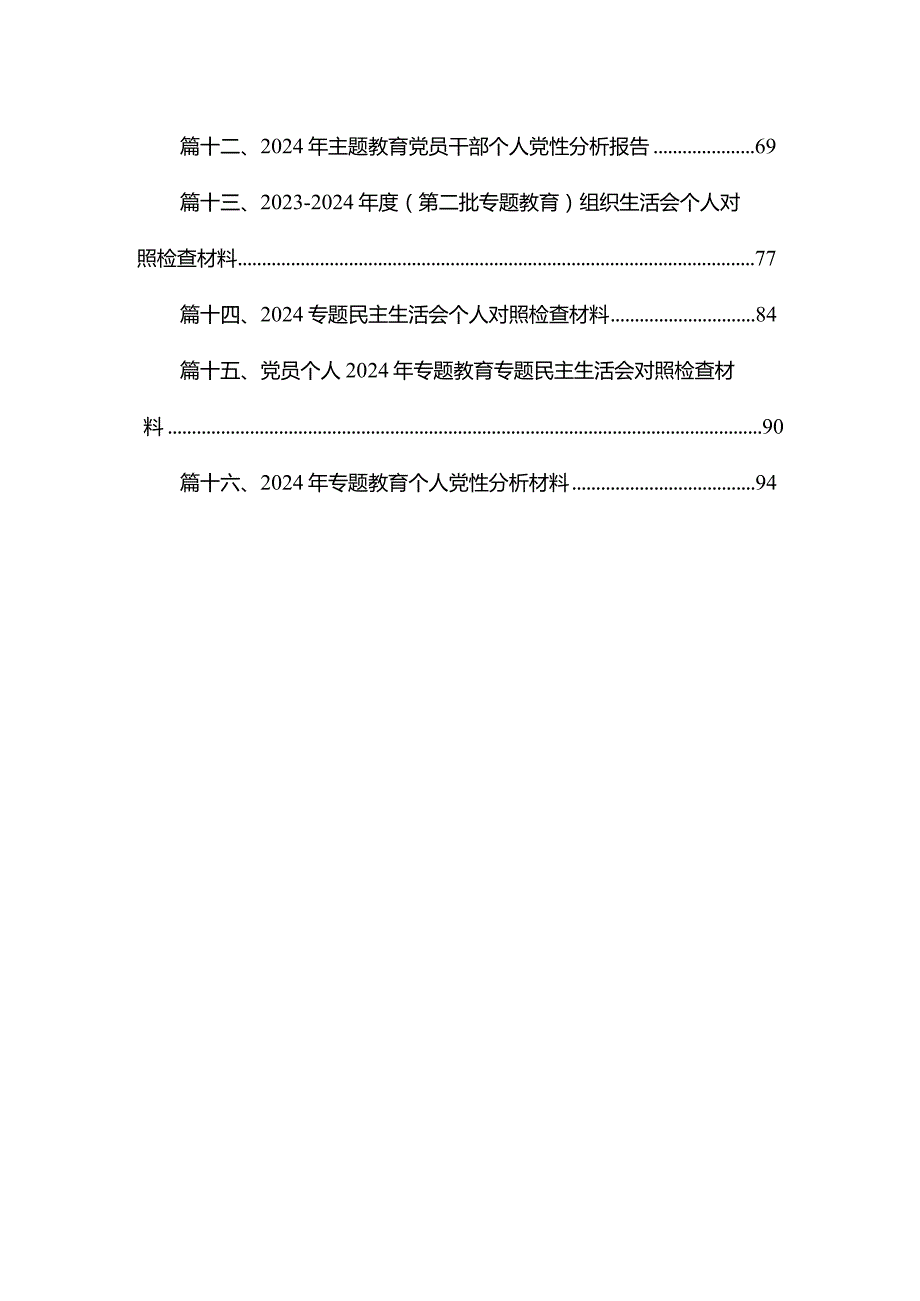 2024（第二批专题教育）组织生活会个人对照检查材料16篇（精编版）(1).docx_第2页