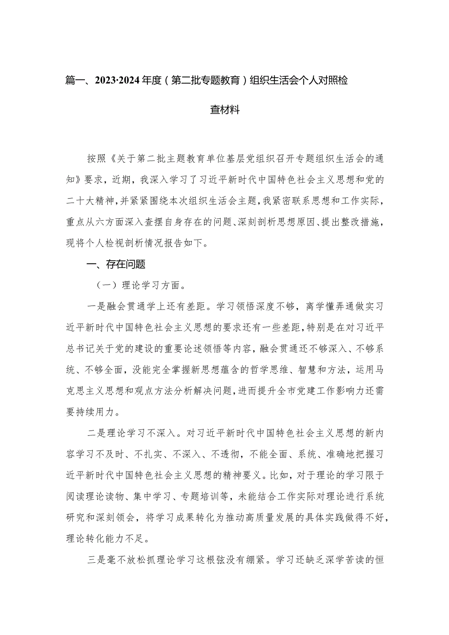 2024（第二批专题教育）组织生活会个人对照检查材料16篇（精编版）(1).docx_第3页