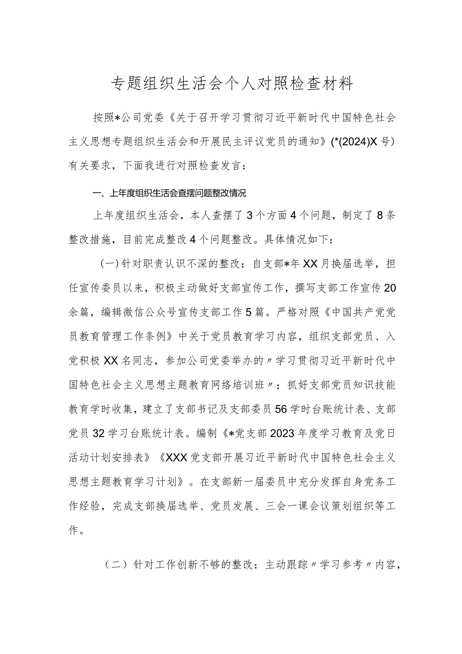 3篇20232024国企公司党支部专题组织生活会四个方面普通党员个人对照检查材料.docx_第1页
