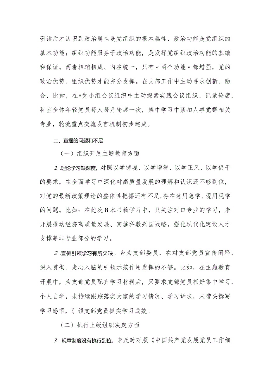 3篇20232024国企公司党支部专题组织生活会四个方面普通党员个人对照检查材料.docx_第3页