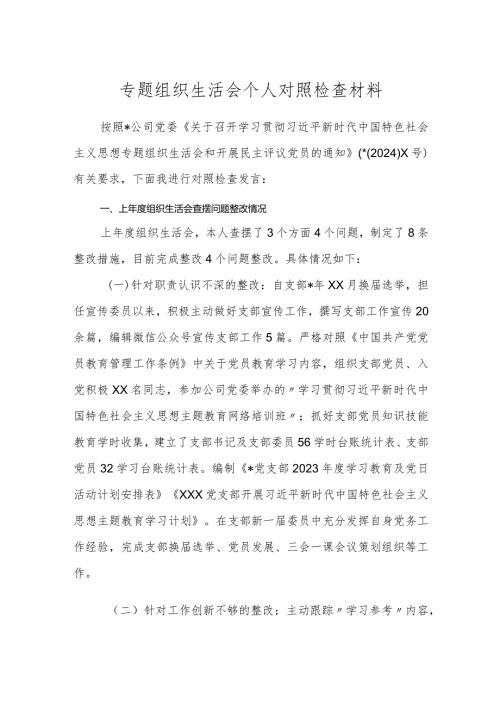 3篇20232024国企公司党支部专题组织生活会四个方面普通党员个人对照检查材料.docx