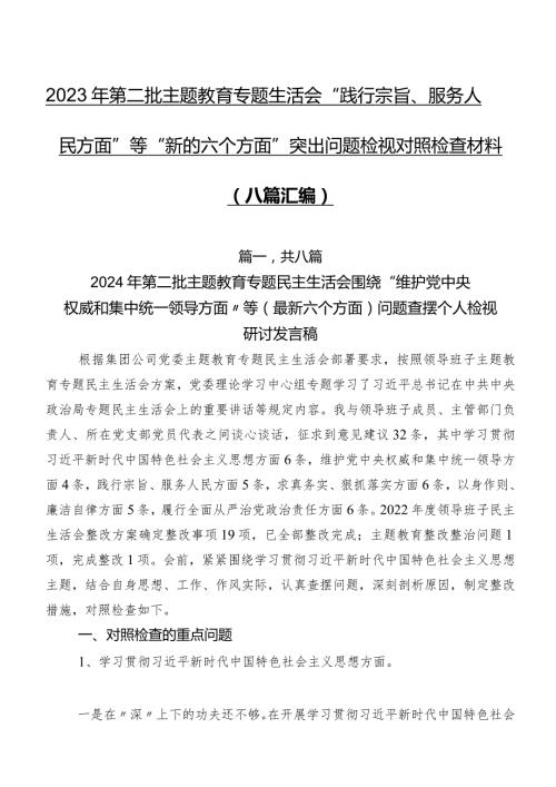 2023年第二批专题教育专题生活会“践行宗旨、服务人民方面”等“新的六个方面”突出问题检视对照检查材料（八篇汇编）.docx