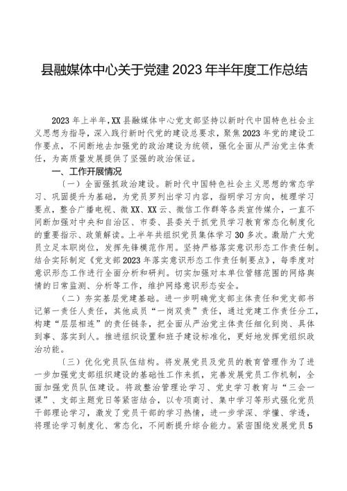 县融媒体中心关于党建2023年半工作总结.docx