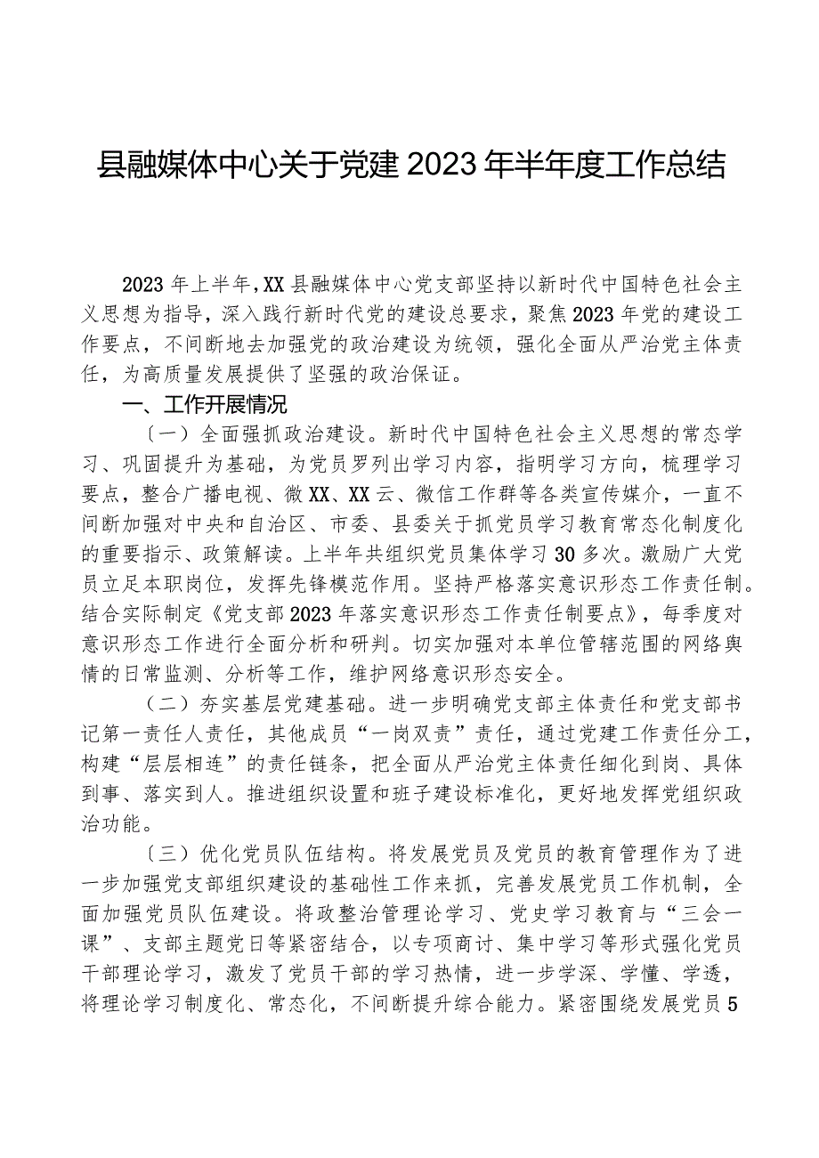 县融媒体中心关于党建2023年半工作总结.docx_第1页