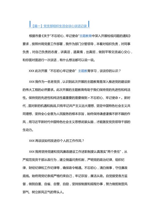 党支部组织生活会谈心谈话记录四篇.docx