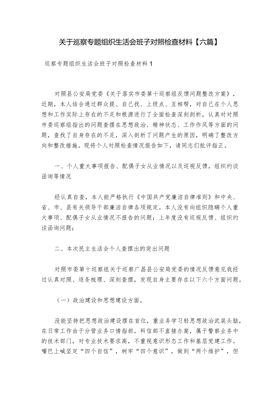 关于巡察专题组织生活会班子对照检查材料【六篇】.docx_第1页