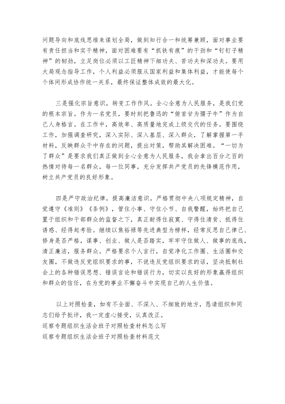 关于巡察专题组织生活会班子对照检查材料【六篇】.docx_第3页