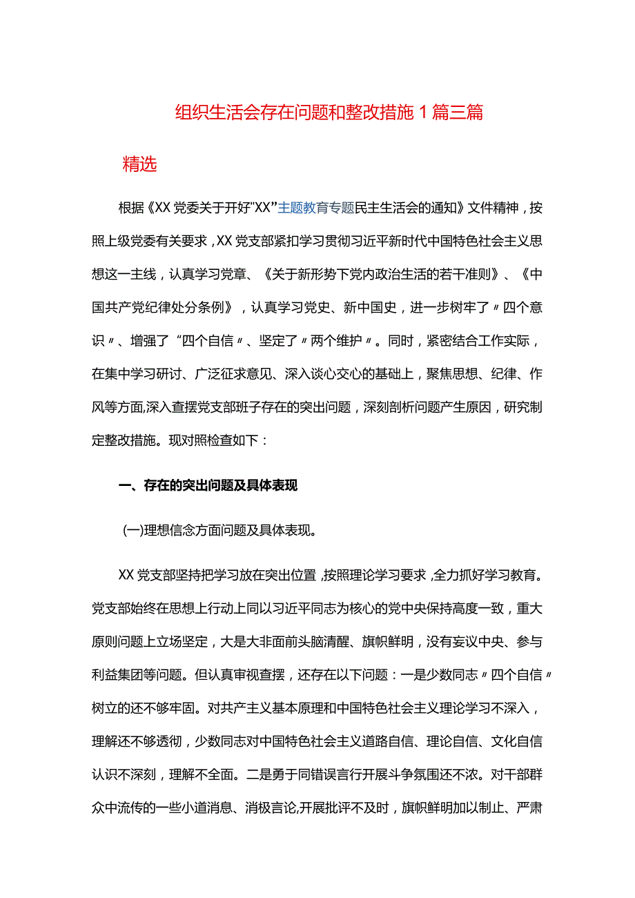 组织生活会存在问题和整改措施1篇三篇.docx_第1页