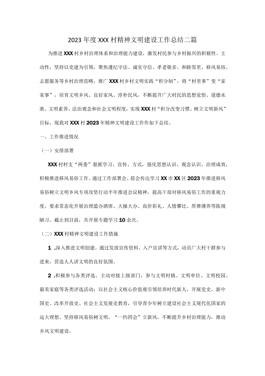 2023XXX村精神文明建设工作总结二篇.docx_第1页