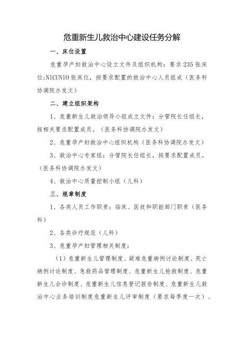 危重新生儿救治中心建设任务分解.docx