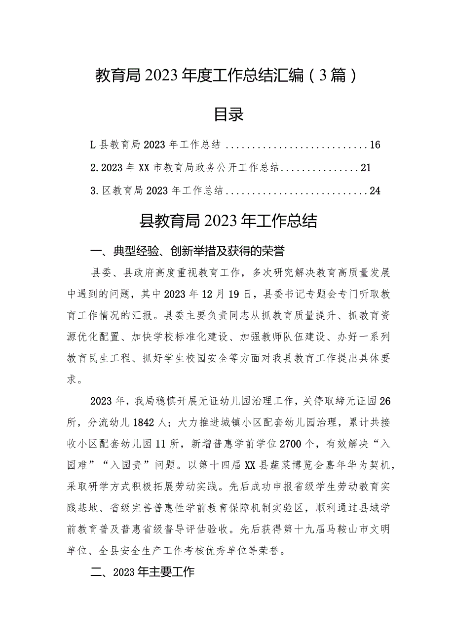 教育局2023工作总结汇编（3篇）.docx_第1页