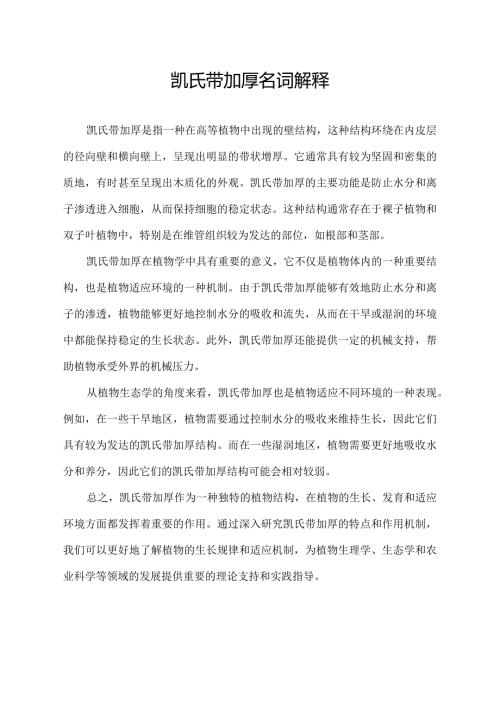 凯氏带加厚名词解释.docx