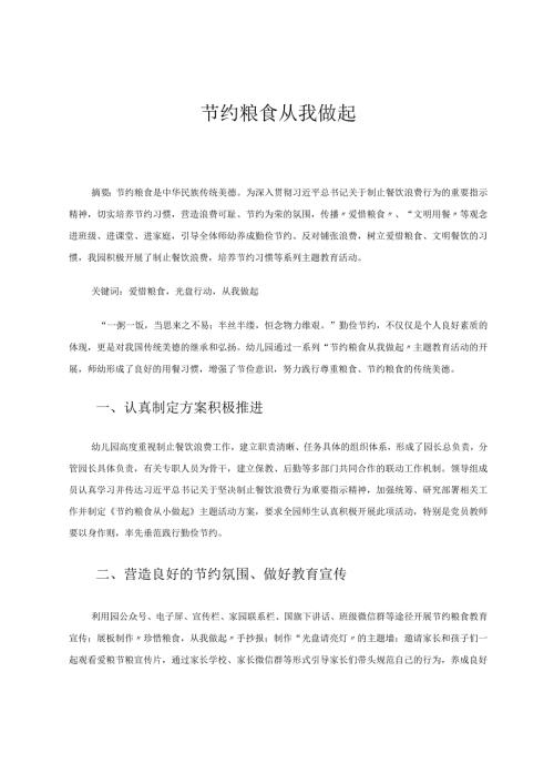 节约粮食从我做起.docx