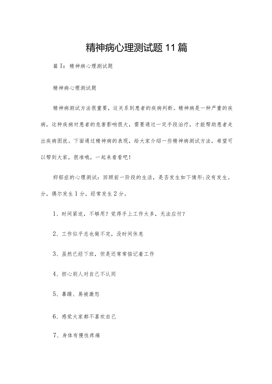 精神病心理测试题11篇.docx_第1页