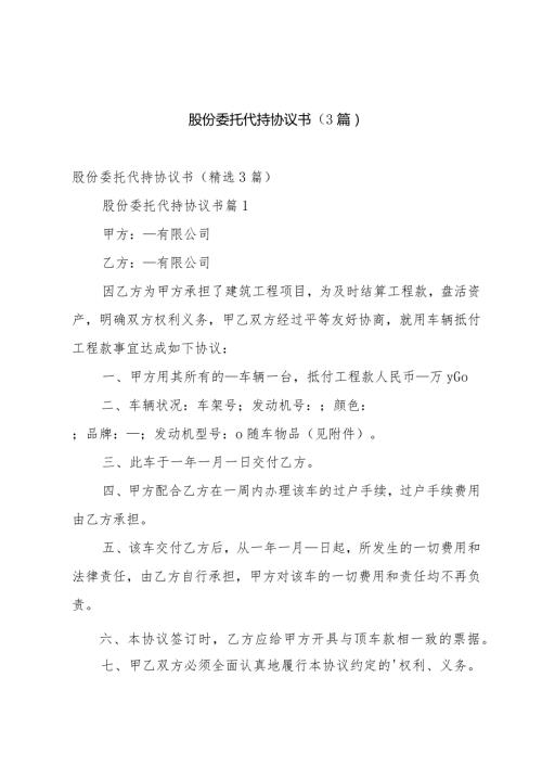 股份委托代持协议书（3篇）.docx