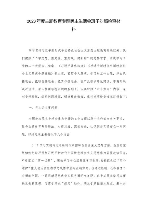 2023主题教育专题民主生活会班子对照检查材料(2).docx
