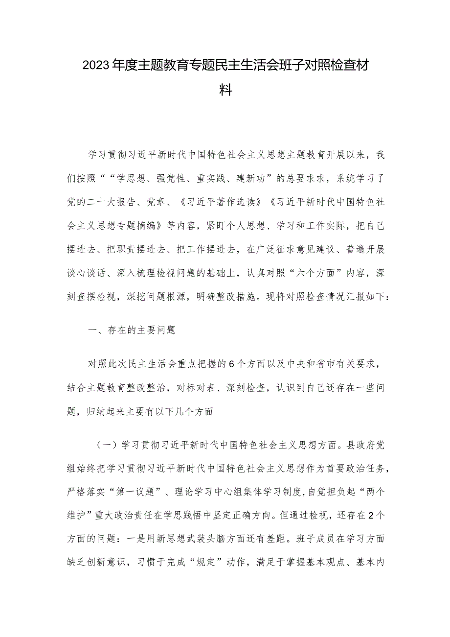 2023主题教育专题民主生活会班子对照检查材料(2).docx_第1页