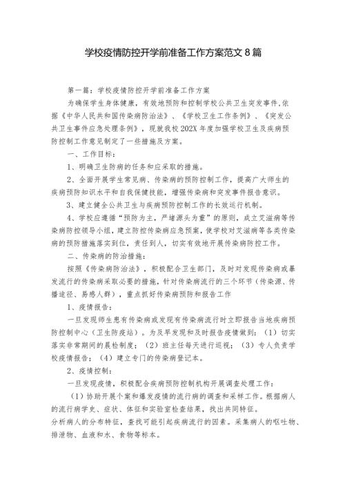 学校疫情防控开学前准备工作方案范文8篇.docx