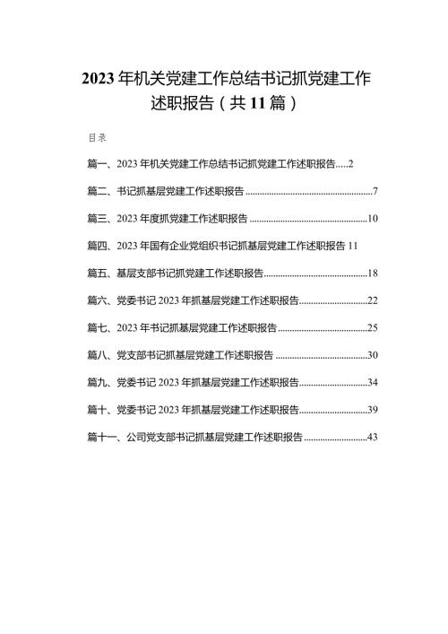 （11篇）2023机关党建工作总结书记抓党建工作述职报告汇编.docx