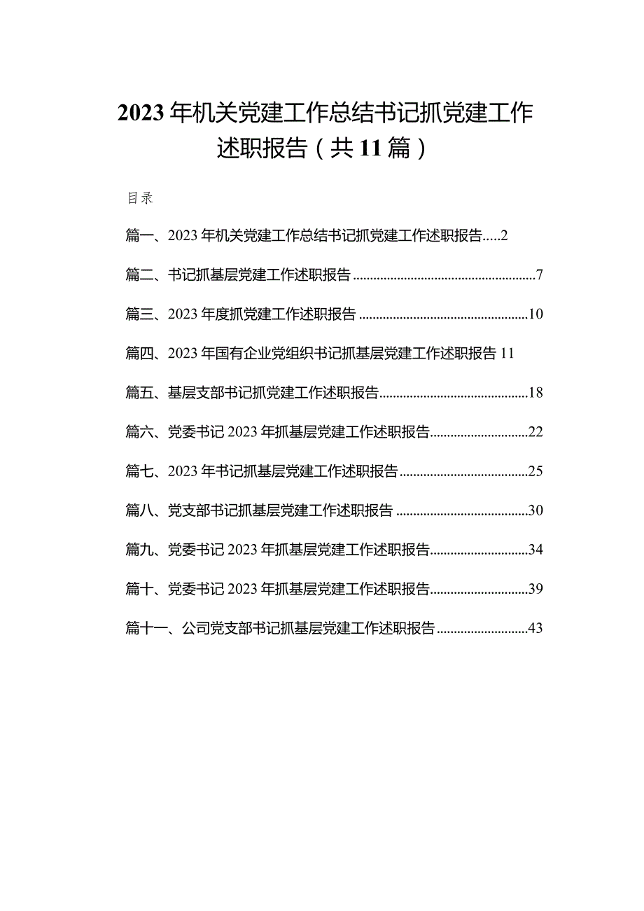 （11篇）2023机关党建工作总结书记抓党建工作述职报告汇编.docx_第1页