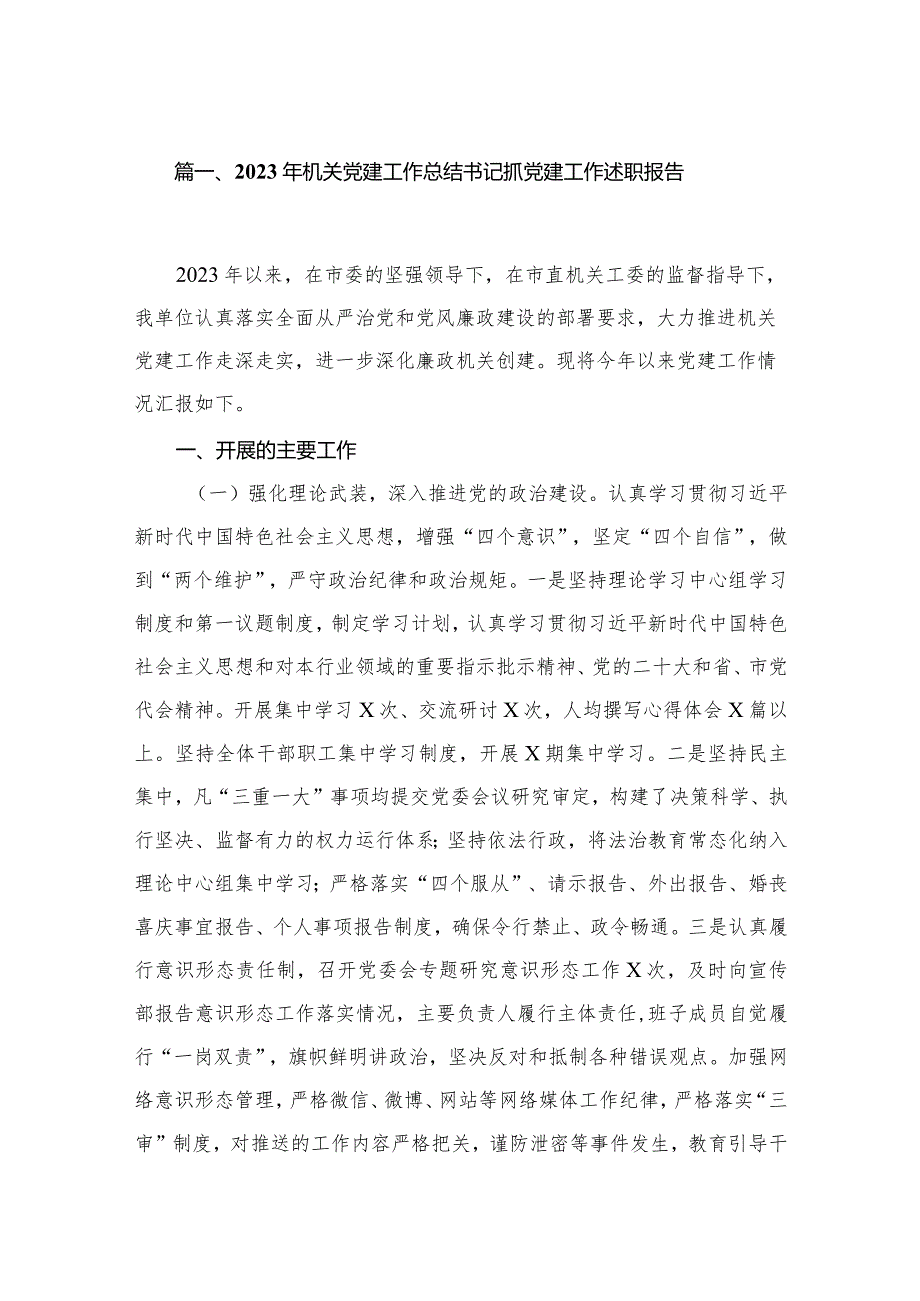 （11篇）2023机关党建工作总结书记抓党建工作述职报告汇编.docx_第2页