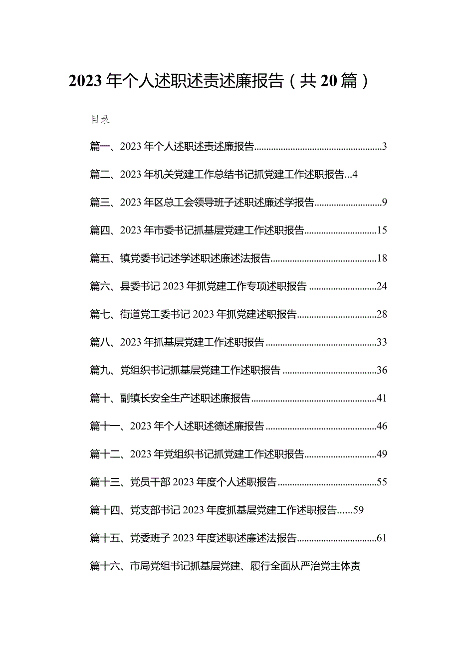 2023年个人述职述责述廉报告最新版20篇合辑.docx_第1页
