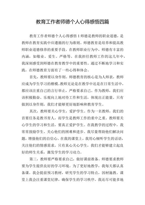 教育工作者师德个人心得感悟四篇.docx