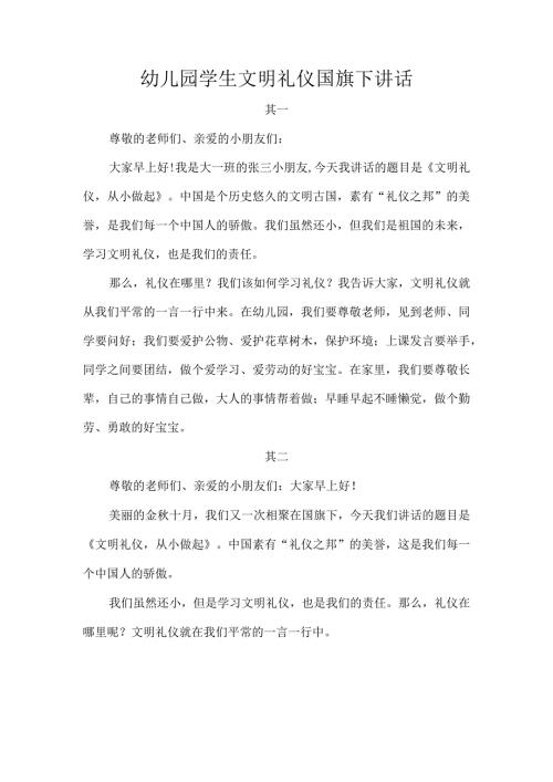 幼儿园学生文明礼仪国旗下讲话.docx