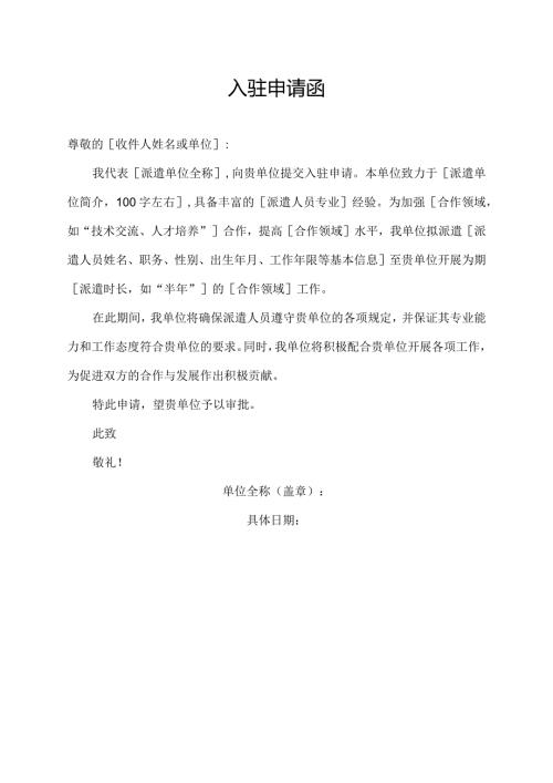 入驻申请函.docx